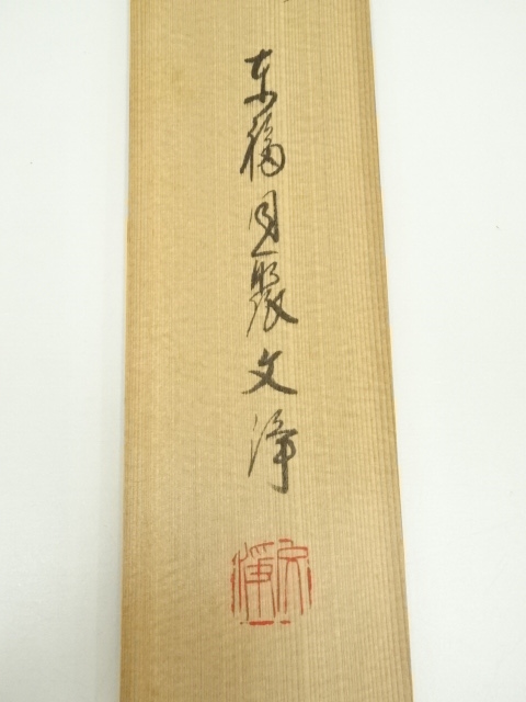 4189 西部文浄「本来無一物」共箱 肉筆 紙本 書 掛軸 臨済宗 東福寺 禅語 4189 西部文浄「本来無一物」共箱 肉筆 紙本 書 掛軸 臨済宗 東福寺 禅